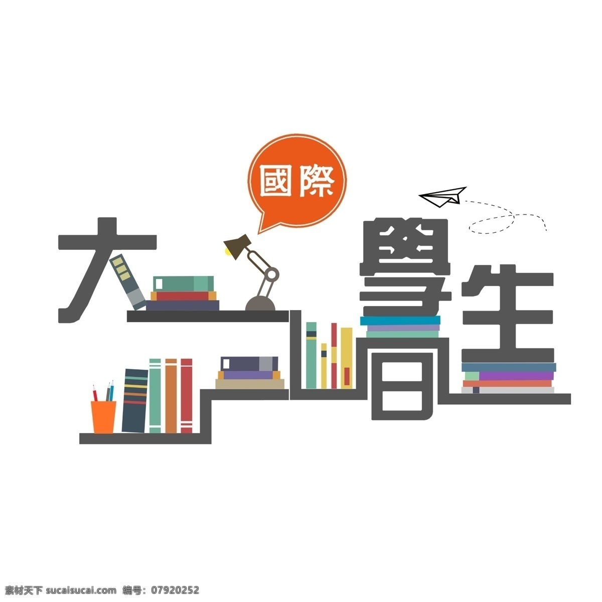 国际 大学生 日 卡通 书本 彩色 创意 飞机 文化 国际大学生日 书架 台灯 放飞梦想 知识 校园风