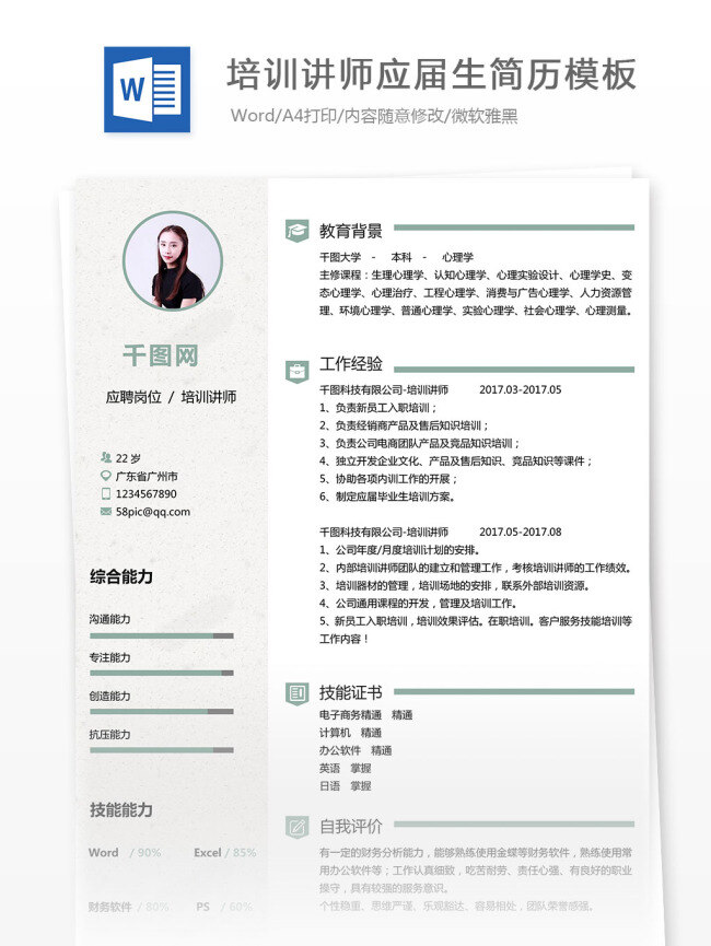 培训 讲师 简历 格式 简历模板 个人简历 简约 简洁 清新 培训讲师 应届生 工作简历 灰色白色