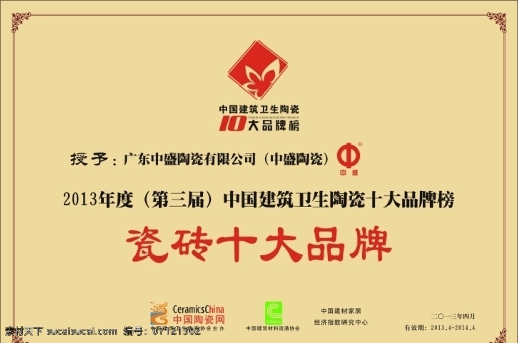 瓷砖十大品牌 十大品牌榜 中国陶瓷网 建筑材料 建筑卫生 瓷砖logo 标志图标 公共标识标志