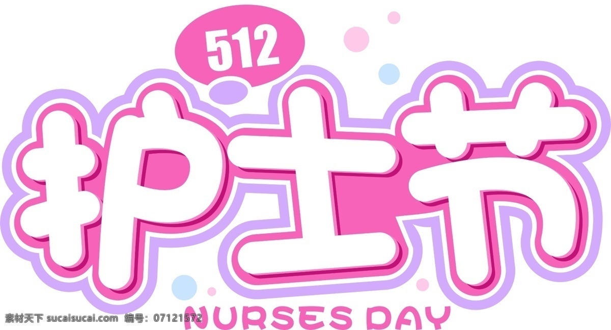 护士节艺术字 护士节 护士节海报 护士节字体 512护士节 艺术字