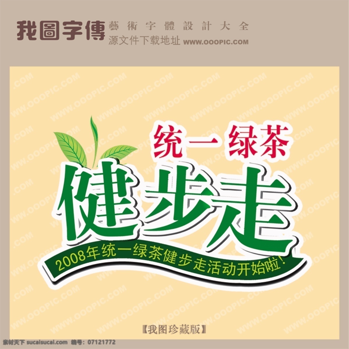 健步 走 健步走 psd源文件 艺术字