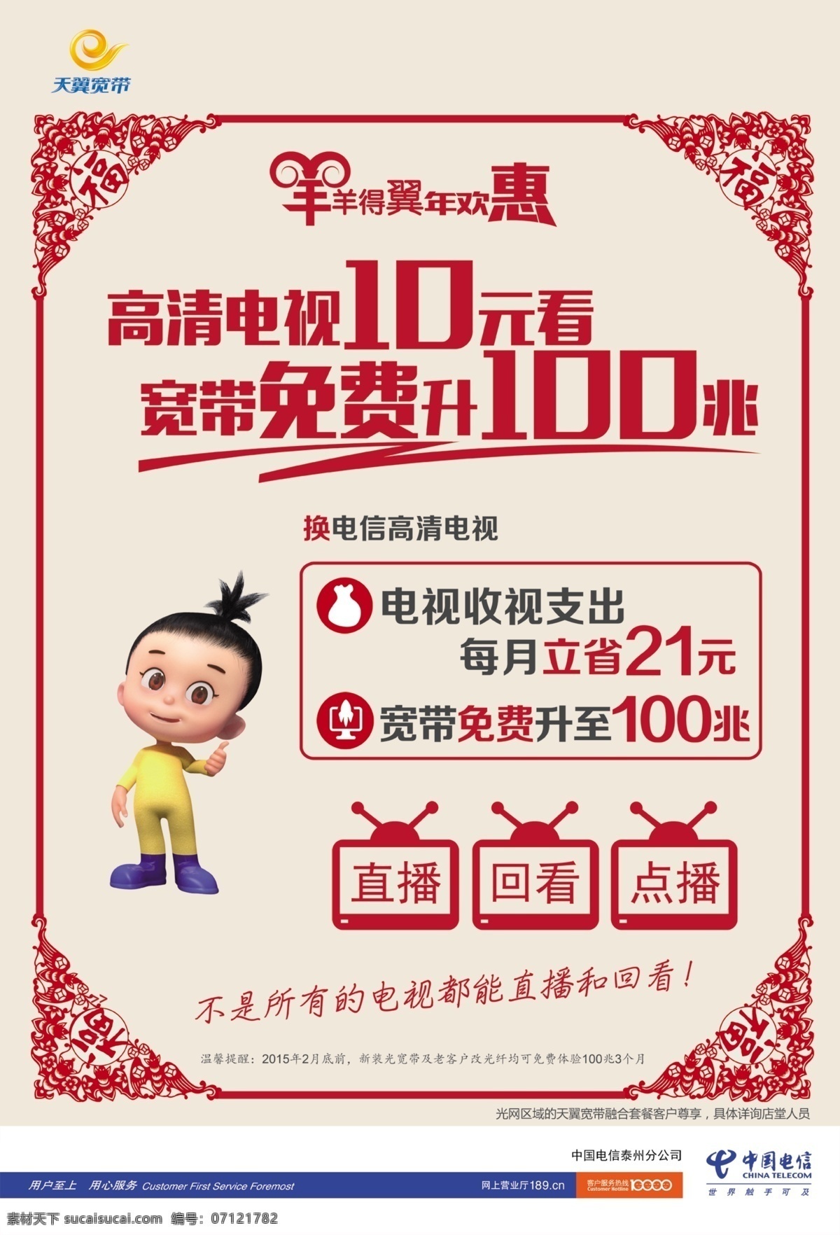 电信 年 欢 惠 海报 电信海报 角花 天翼宽带 羊 得翼 还 宣传海报 宣传单 彩页 dm