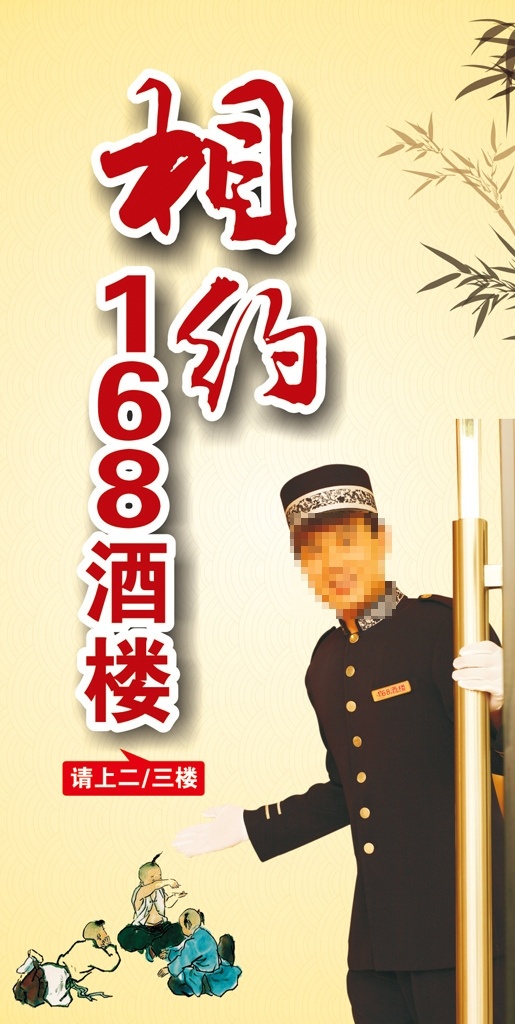 与你相约酒楼 门童 礼仪 门童人物 竹叶 酒店背景 宾馆背景 相约酒店 男门童