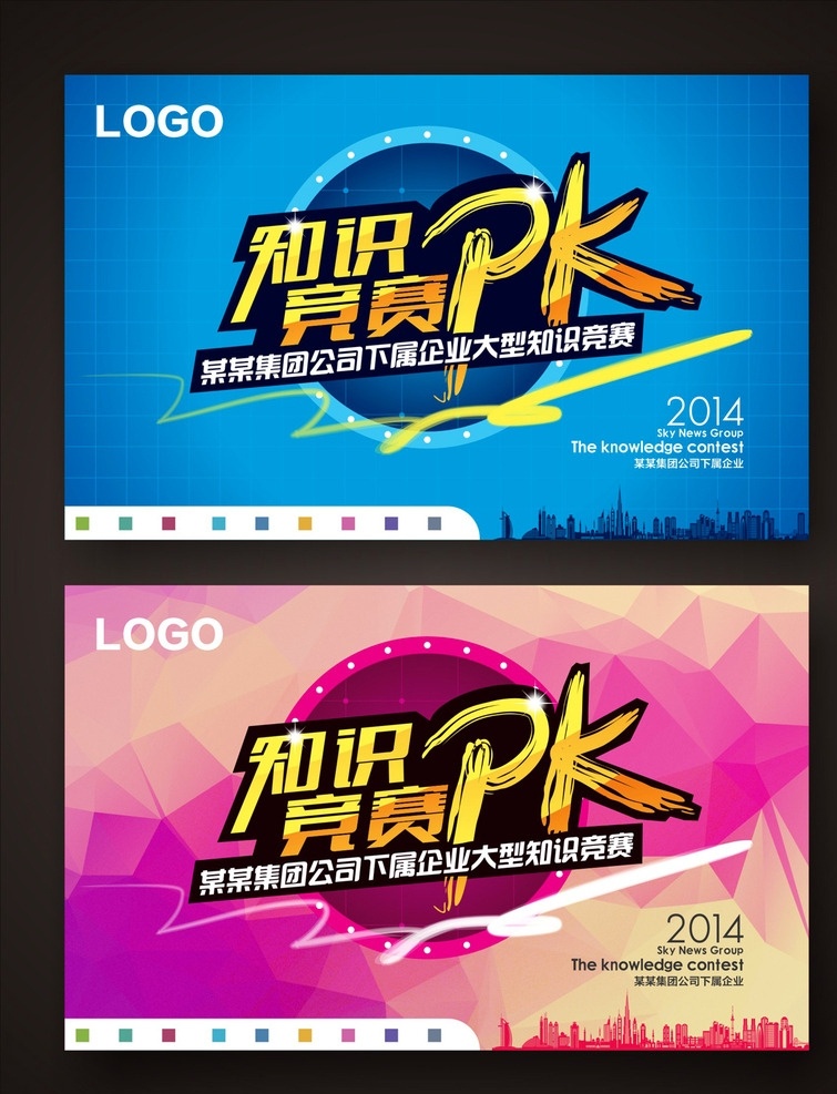 主kv 知识 竞赛 主 画面 知识竞赛 pk 蓝色背景 粉色背景 城市剪影 海报 吊旗 主背景 led大屏 拉网展架