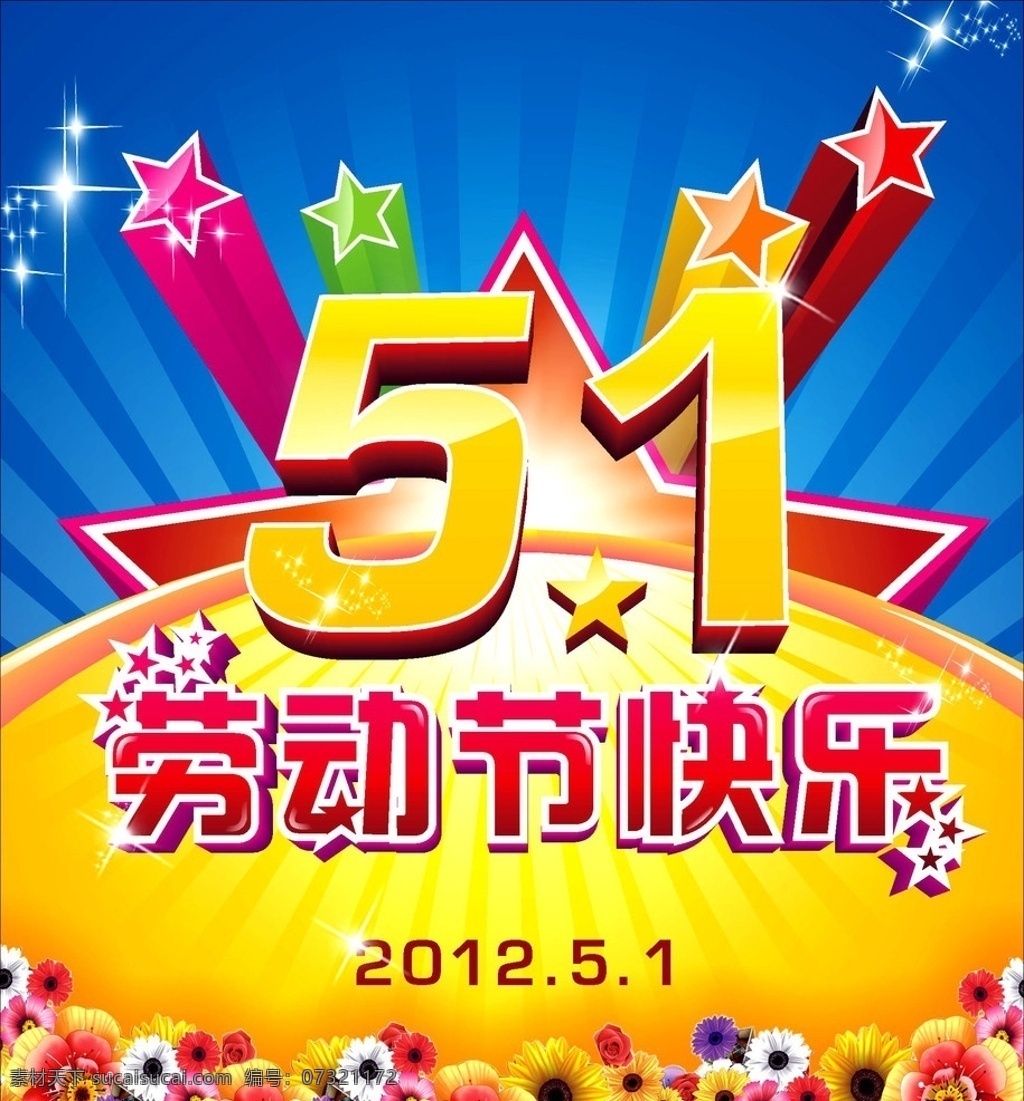 五一 劳动节快乐 51 51劳动节 劳动节 喜庆 红色51 五一劳动节 五一国际劳动 快乐51 五一节 商场促销 超市促销 五一海报 51海报 劳动节促销 劳动节海报 51dm单 节日素材 字体设计 庆祝五一 五一宣传单 五一劳动 51字体 快乐五一 51活动海报 源文件 矢量