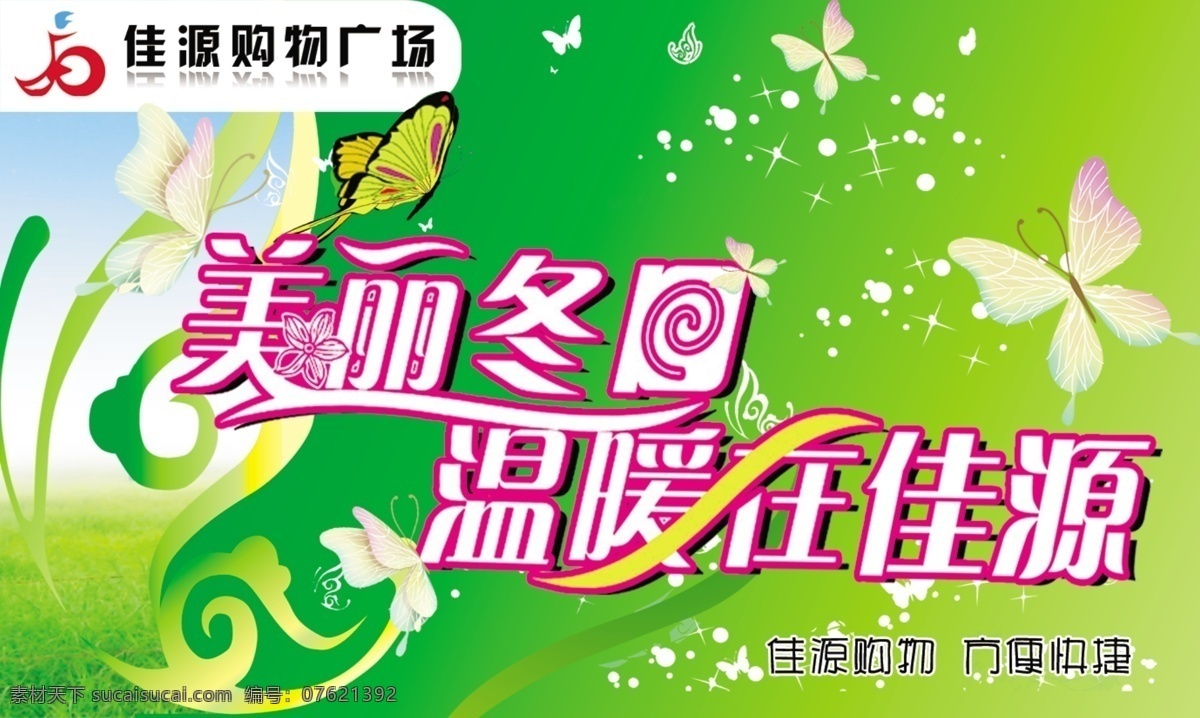 佳源 广场 吊 旗 背景 广告设计模板 源文件 佳源广场吊旗 佳源广场标志 美丽冬日 温暖在佳源 海报背景图