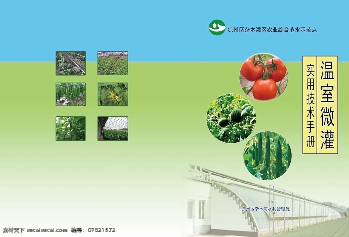 温室 微灌 封面 广告设计模板 画册 画册设计 源文件 温室微灌封面 综合 节水 示范点 温室微灌 实用技术手册 其他画册封面