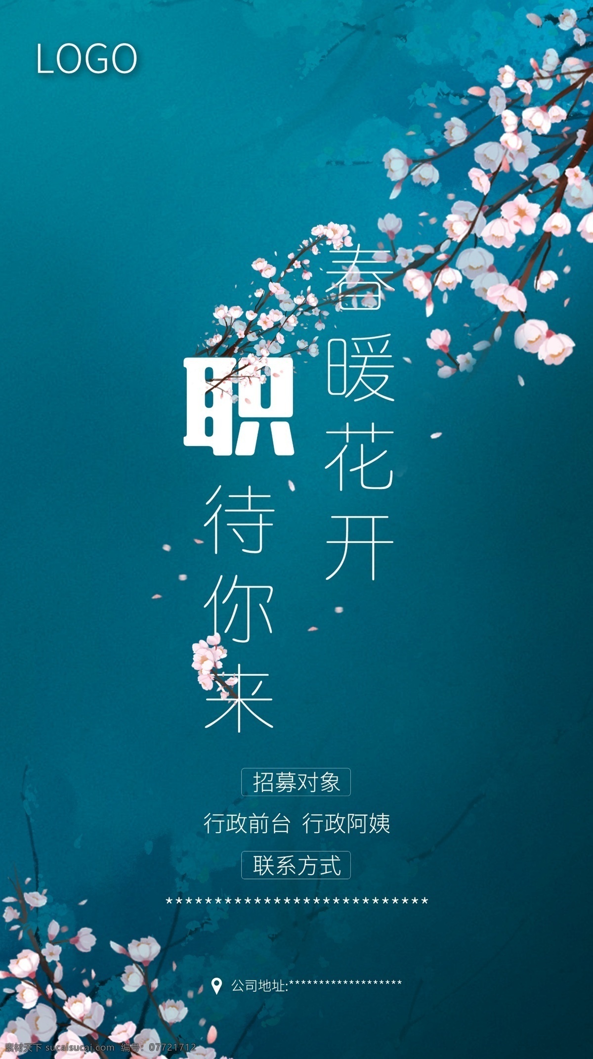 招聘 春天 职位 面试 海报