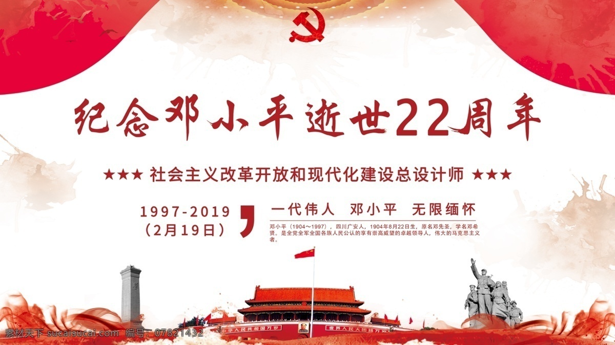 红色 简约 纪念 邓小平 逝世 周年 展板 党建 党建展板 一代伟人 邓 纪念邓小平