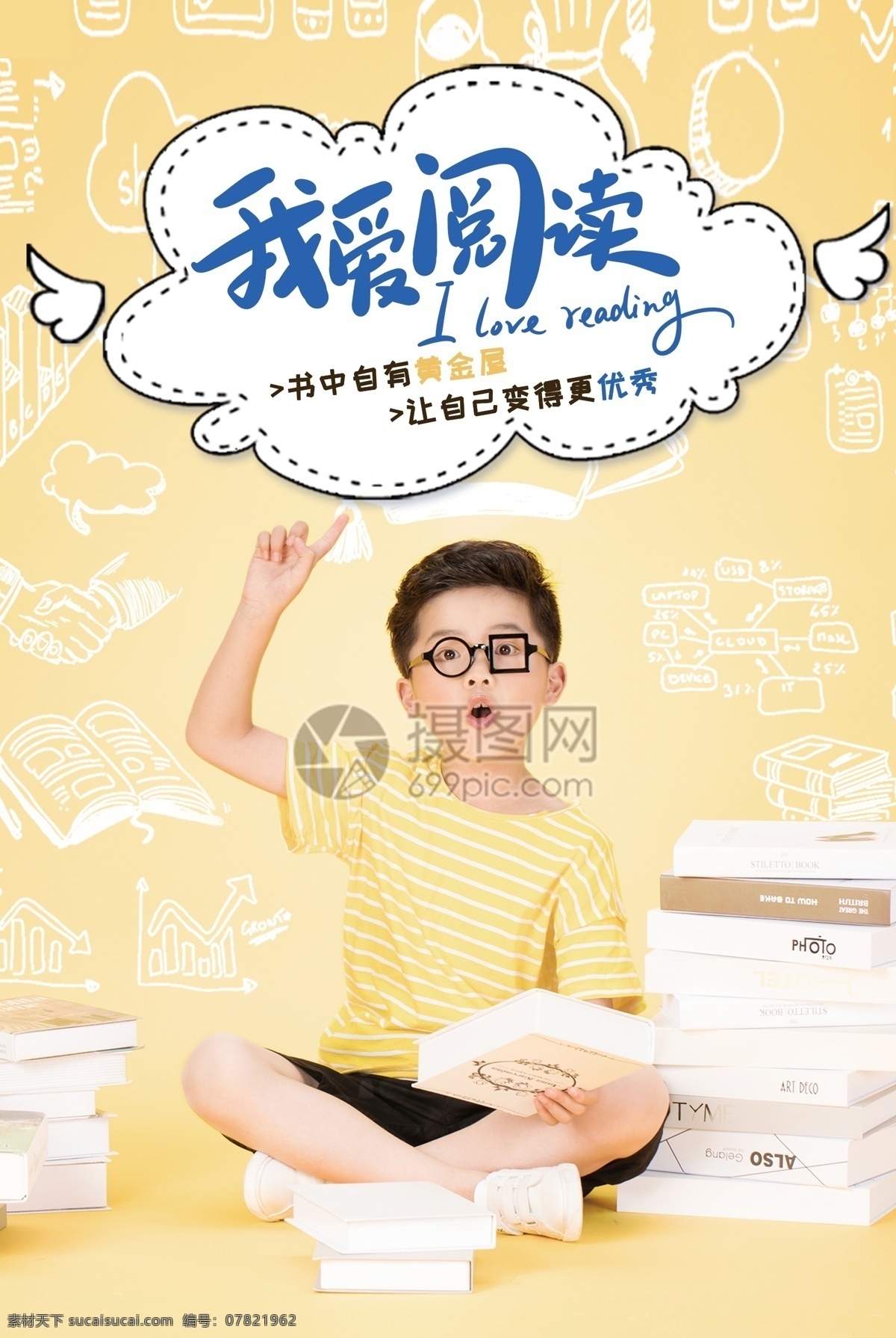黄色 卡通 我爱 阅读 宣传海报 读书 儿童 手绘书本 我爱阅读 黄金屋 眼镜男孩 书本 教育培训 海报