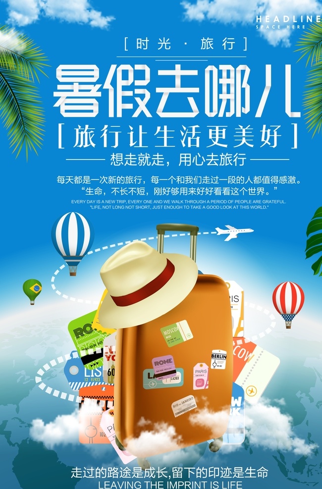 暑假去哪儿 快乐暑假小报 暑假旅游 旅行 郊游 我的暑假生活 作息 时间 夏令营 社会 实践 开学 新学期 军训 书香 伴暑假 公益 活动 大海 夏天 安全 阅读 游记 作文 信纸 作业 校园 简单 漂亮 可爱 卡通 线描 手抄报 边框 快乐 假期 我的 暑假 生活 小报 我的生活 我的暑假 暑假小报
