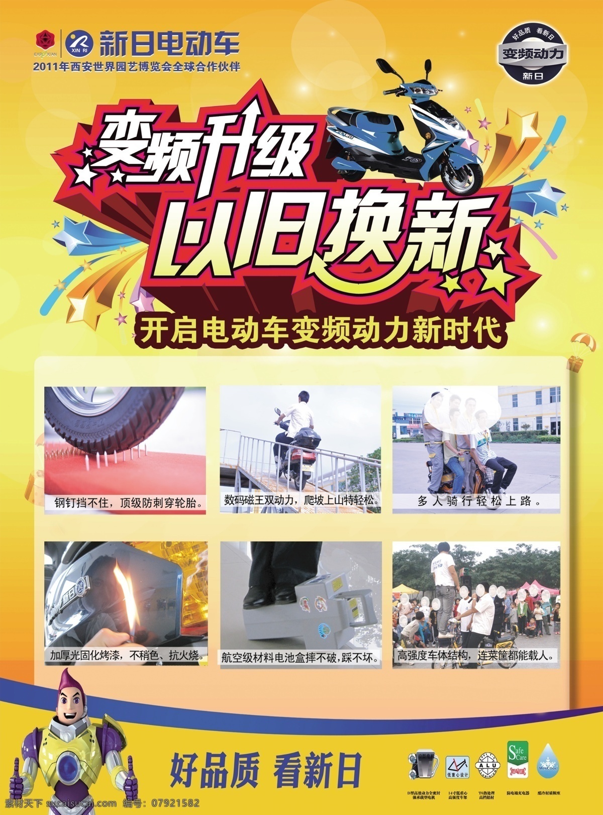 新日 电动车 广告设计模板 新日电动车 源文件 变频 升级 旧 换 新 好品质 看新日 变频动车标志 其他海报设计