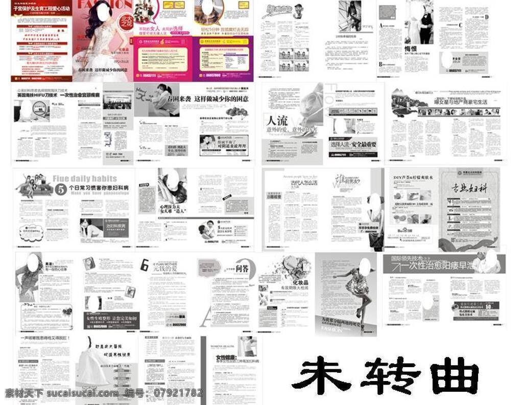 妇科 妇科杂志 画册设计 画册设计模板 健康杂志 健康知识 美女人物 女性杂志 杂志 大度杂志 医院杂志 医疗杂志 综合性 医院 各科 室 硬 广告 故事情节软文 时尚娱乐 源文件 分层 杂志设计 健康刊物 矢量 医疗杂志图片 其他画册整套