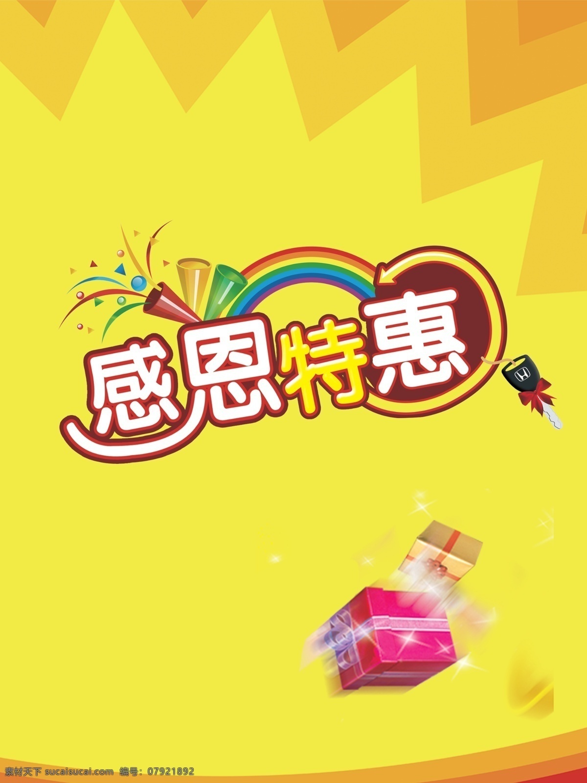 感恩 特惠 艺术 字 彩带 彩红 感恩特惠 黄色底 礼物 海报 促销海报