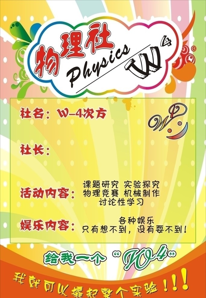 物理社团海报 物理社团 物理社 社团 w4 浅色底纹 w 4次方 花纹 笑脸 海报 矢量 矢量设计图