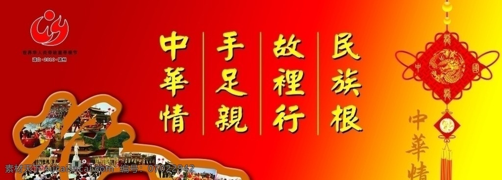 炎帝 神农 中华 情 民族根 故里行 手足亲 中华情 根 字体 炎帝神农标志 中国结 源文件 国内广告设计 广告设计模板