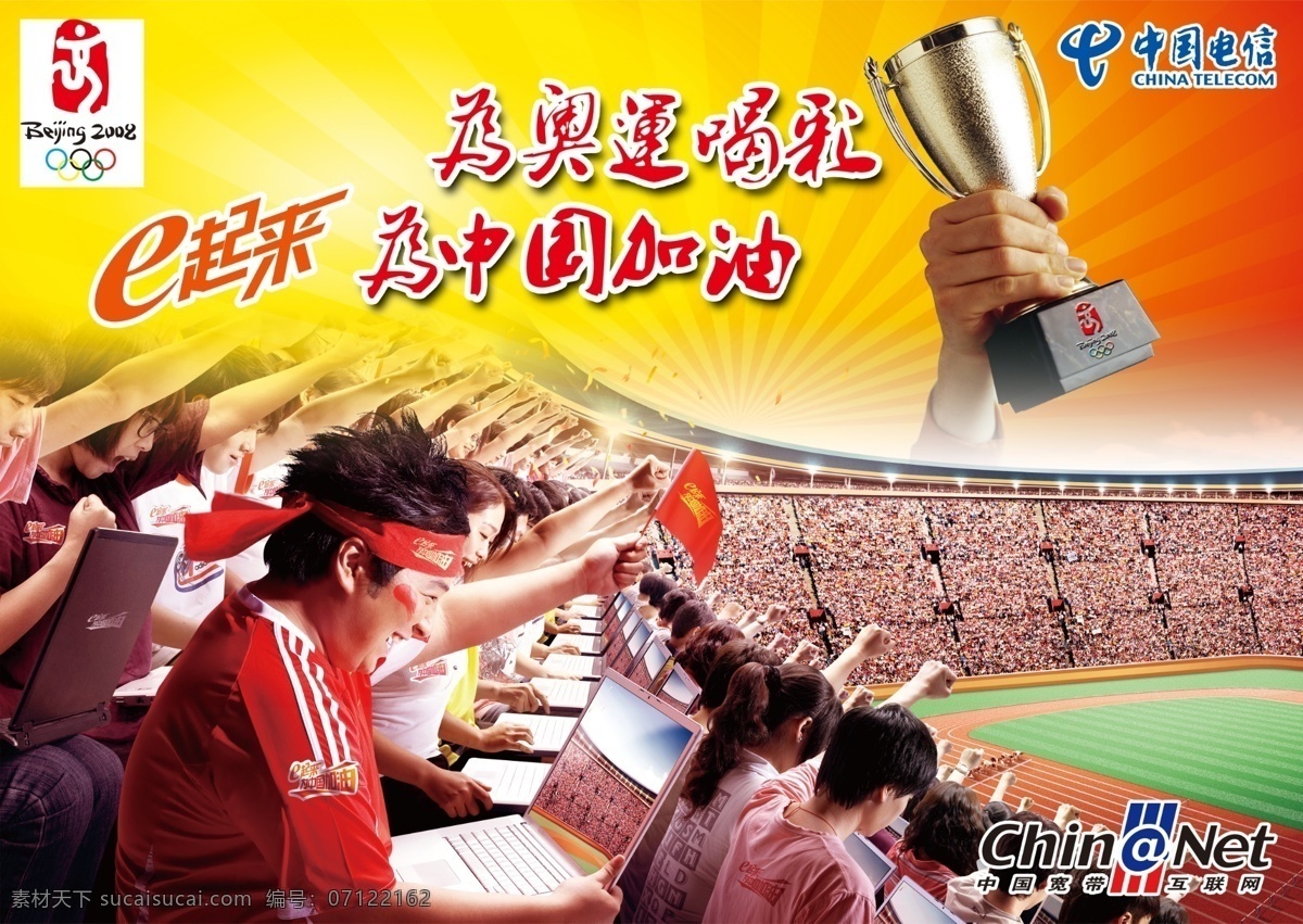 中国电信 奥运 加油 2008 北京 电脑 奖杯 人 人群 手 中国电信标志 为奥运加油 宽带标志 psd源文件