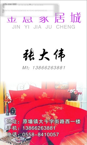金 意 家居 城 矢量图 床上用品 　 四 件套 衣服 名片 广告 模板 名片设计 名片卡 建筑装潢名片