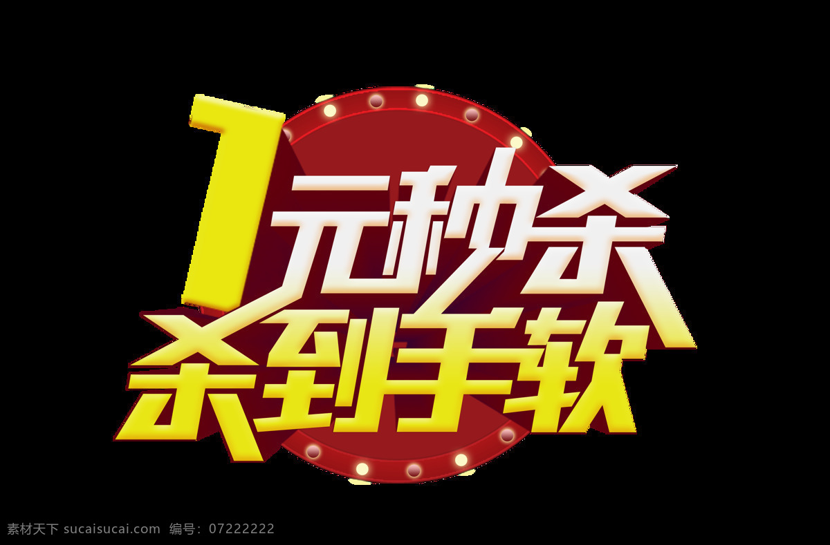 一元 秒 杀杀 手软 宣传 促销 艺术 字 广告 优惠 海报 活动 元素