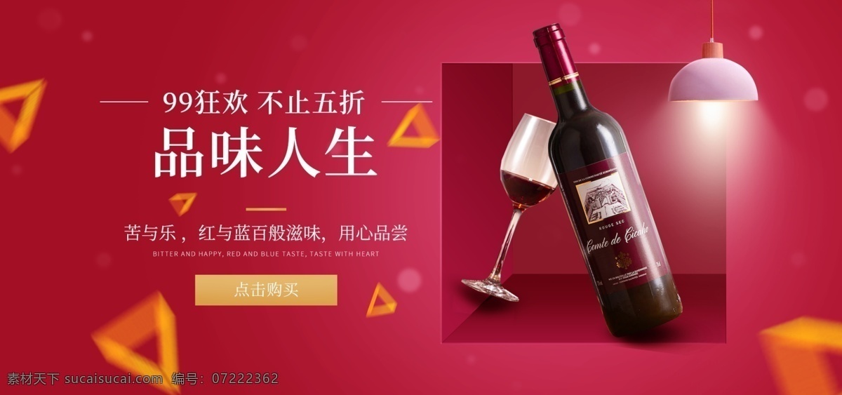99 大 促 简约 大气 葡萄酒 海报 banner 大促 元素 合成