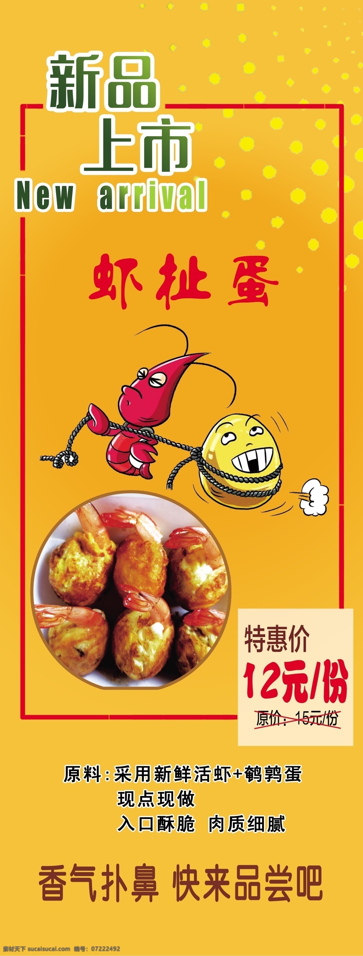 新品上市展架 虾扯蛋 新品上市 卡通 黄色 放射状 分层