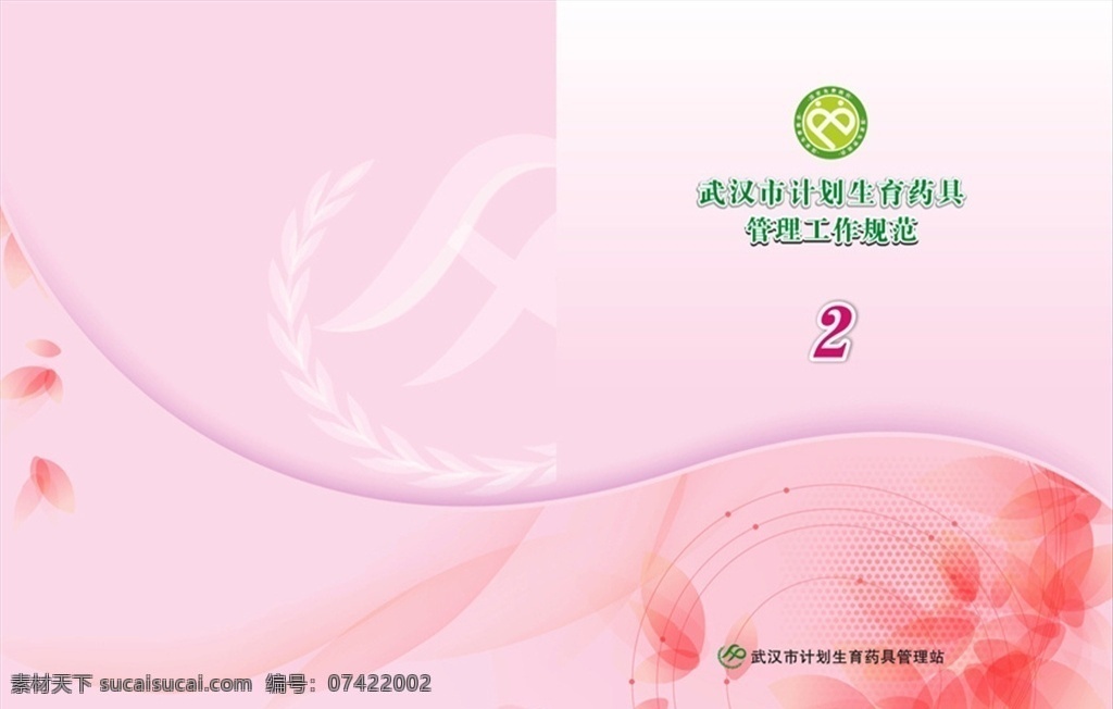 温馨封面 计划生育 药具站 粉红 温馨 画册 光盘 资料 汇编 封面 传单 背景 底纹 dm宣传单