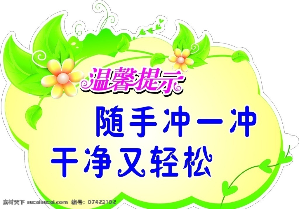 温馨提示 提示 随手冲一冲 冲一冲 干净 卡通设计