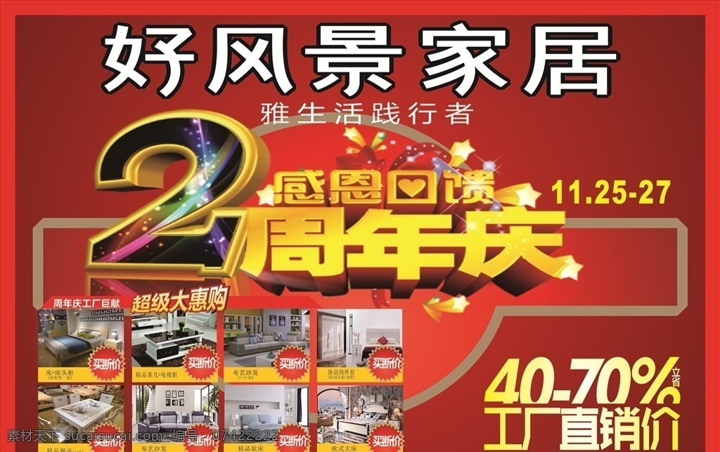 好风景 2周年庆 工厂 工厂销价 红色背景 红色海报背景