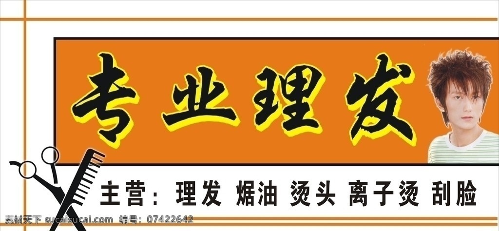 理发店门头 菊色底板 剪刀梳子 发型展示等 矢量