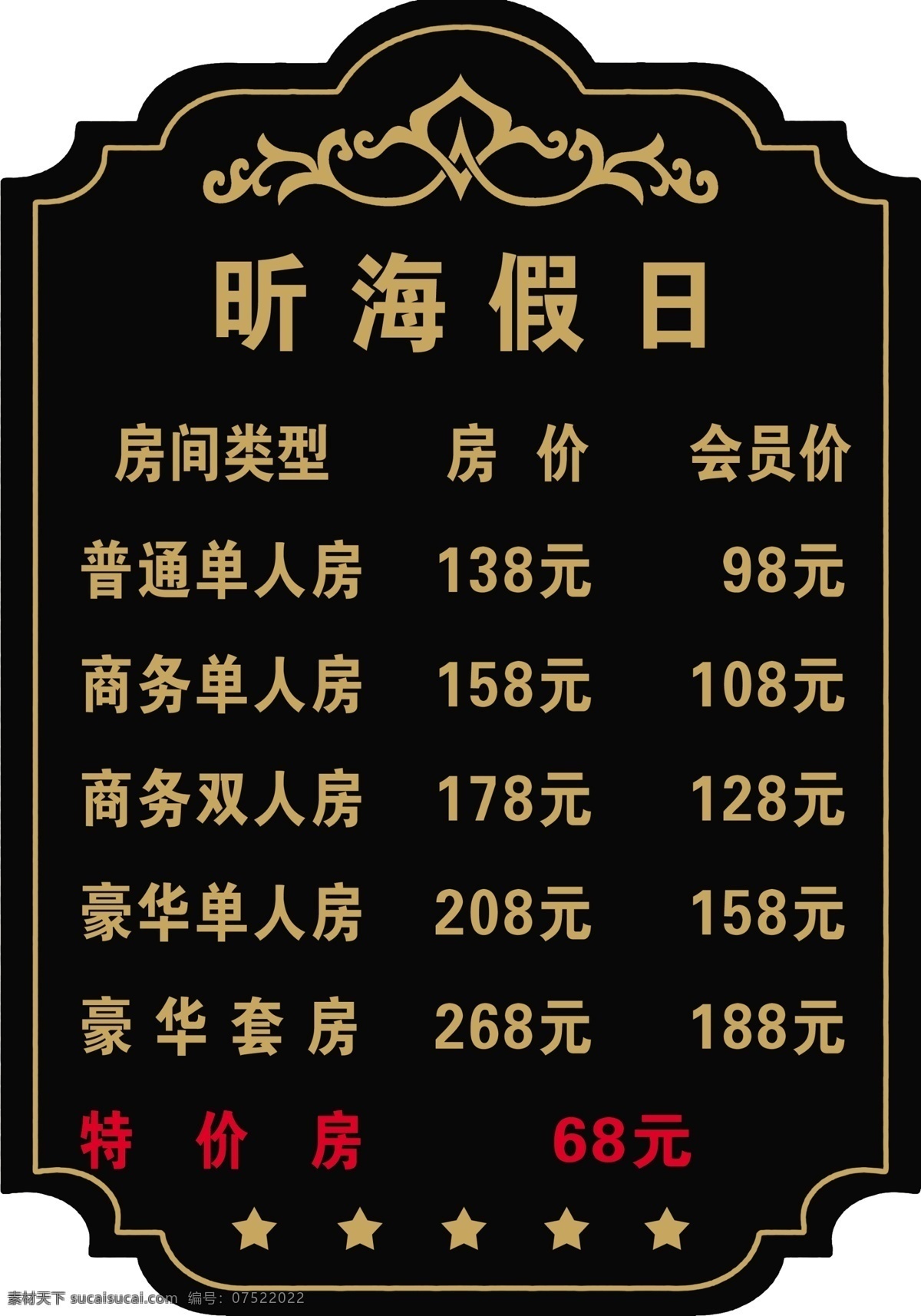 宾馆价格表 异形 价格表 宾馆 花边 昕海假日酒店 菜单菜谱 广告设计模板 源文件
