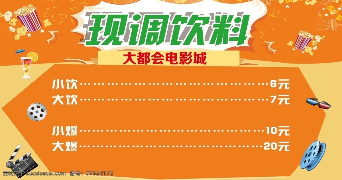 现 调 饮料 报价单 报价 爆米花 橙色 形状 现调饮料 3d眼睛 原创设计 原创海报