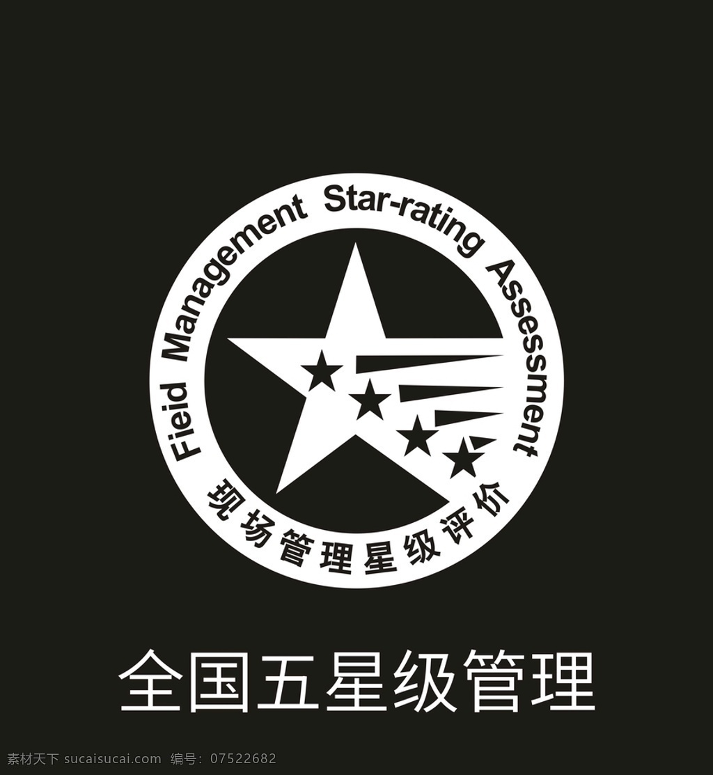 全国 五星级 管理 logo 认证