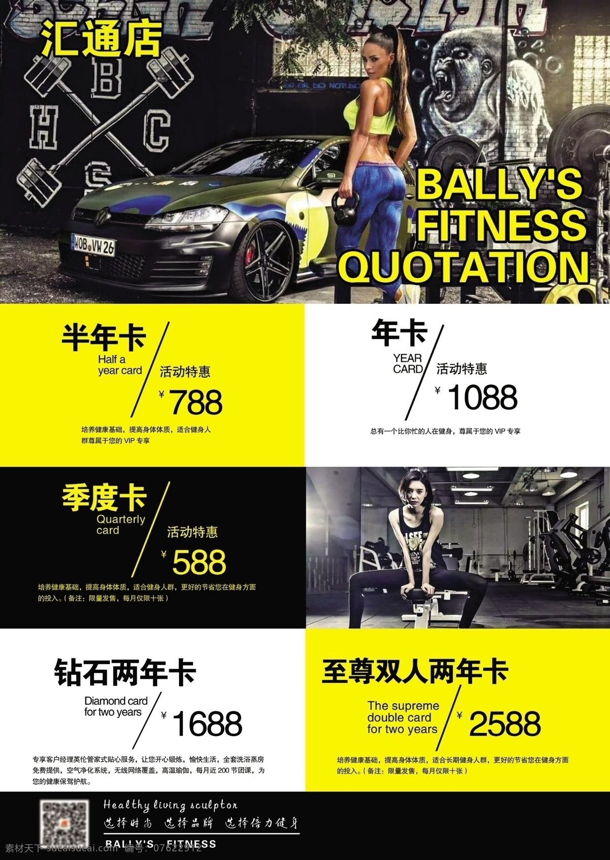 健身 美女 性感美女 黑黄背景 健身报价单 汽车 半年卡 至尊卡 年卡 分层