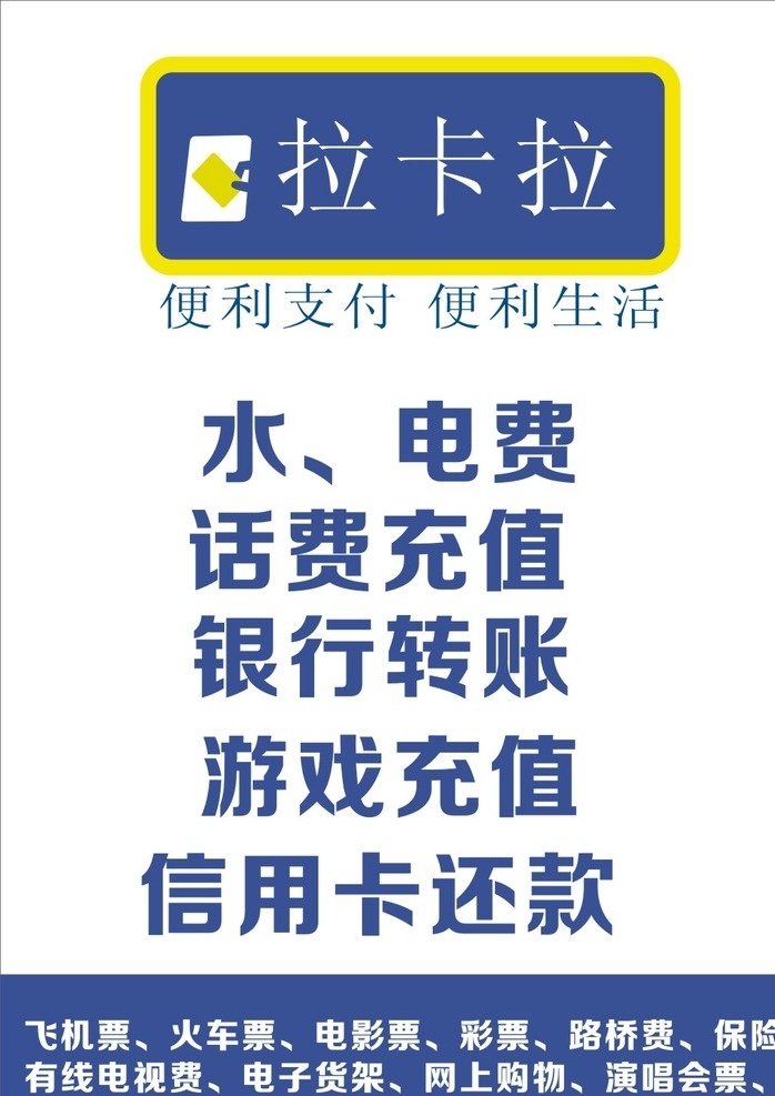 拉卡 拉 便民 海报 拉卡拉 还信用卡 话费充值 便民缴费 水电费充值