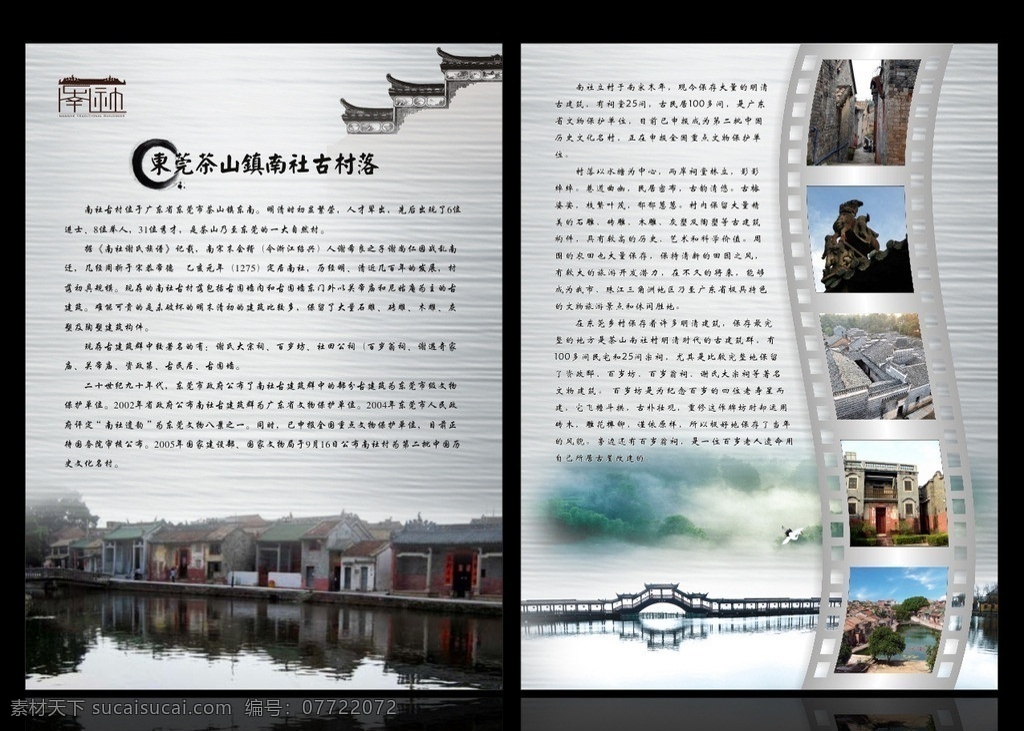 东莞 南社 宣传单 介绍 简介 古典 旅游 景点 中国风 胶片 电影乡村 矢量