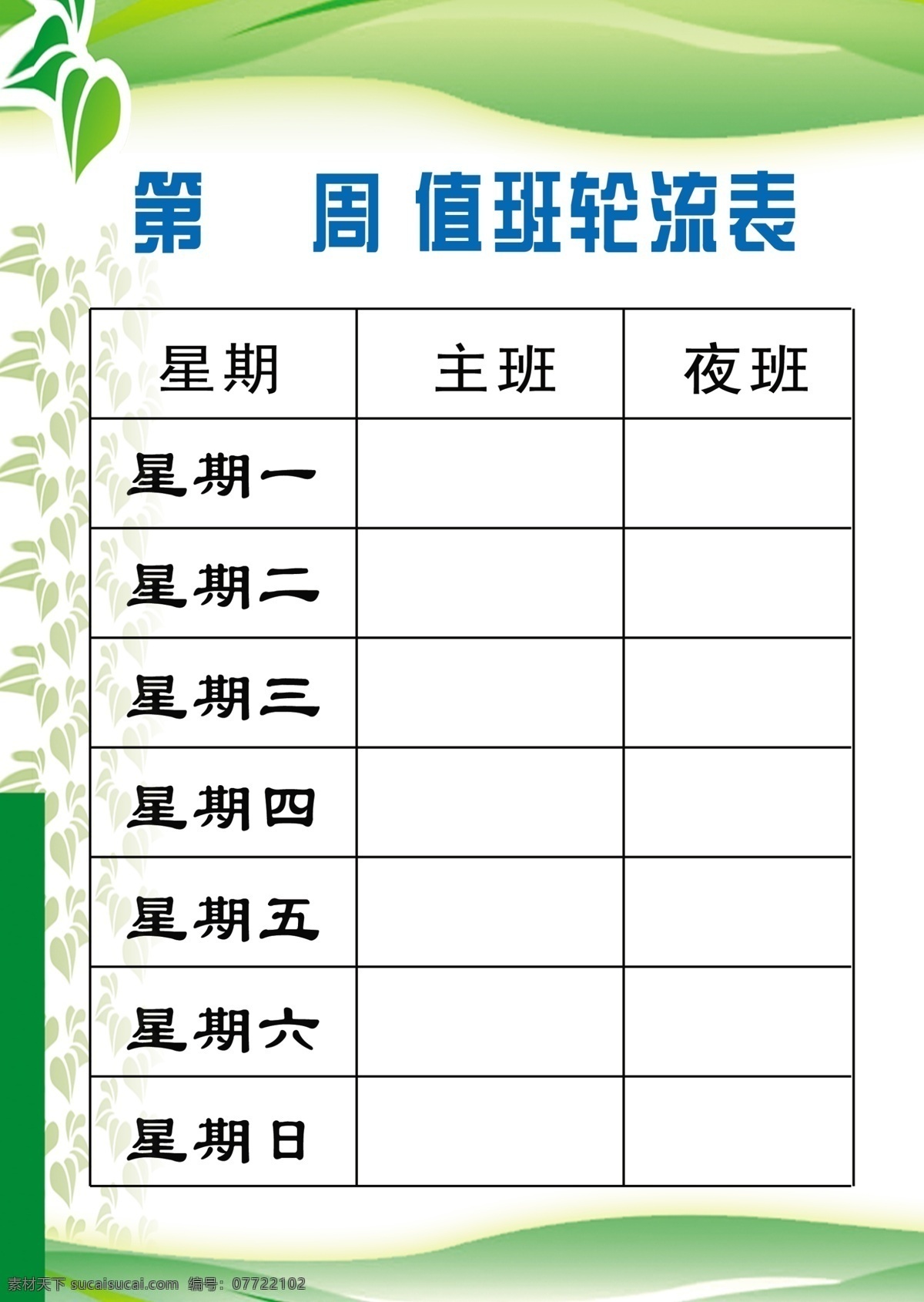 值 周 轮流 表 海报 值周 值日 轮流表 星期 主班 夜班 叶 广告设计模板 源文件