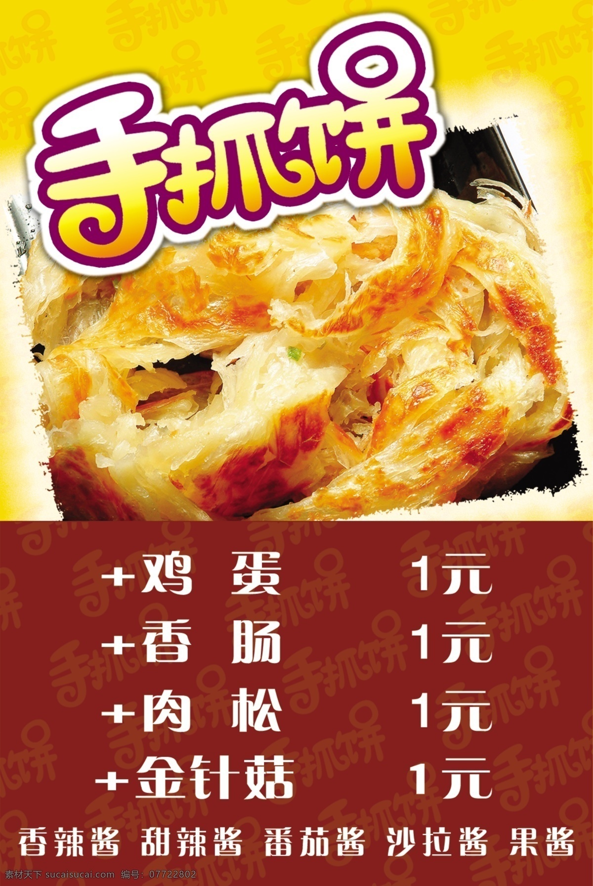 广告设计模板 手抓饼图片 源文件 展板模板 展板设计 手 抓 饼 面食 展板 模板下载 菜谱广告设计 手抓饼宣传单 手抓饼素材 其他展板设计