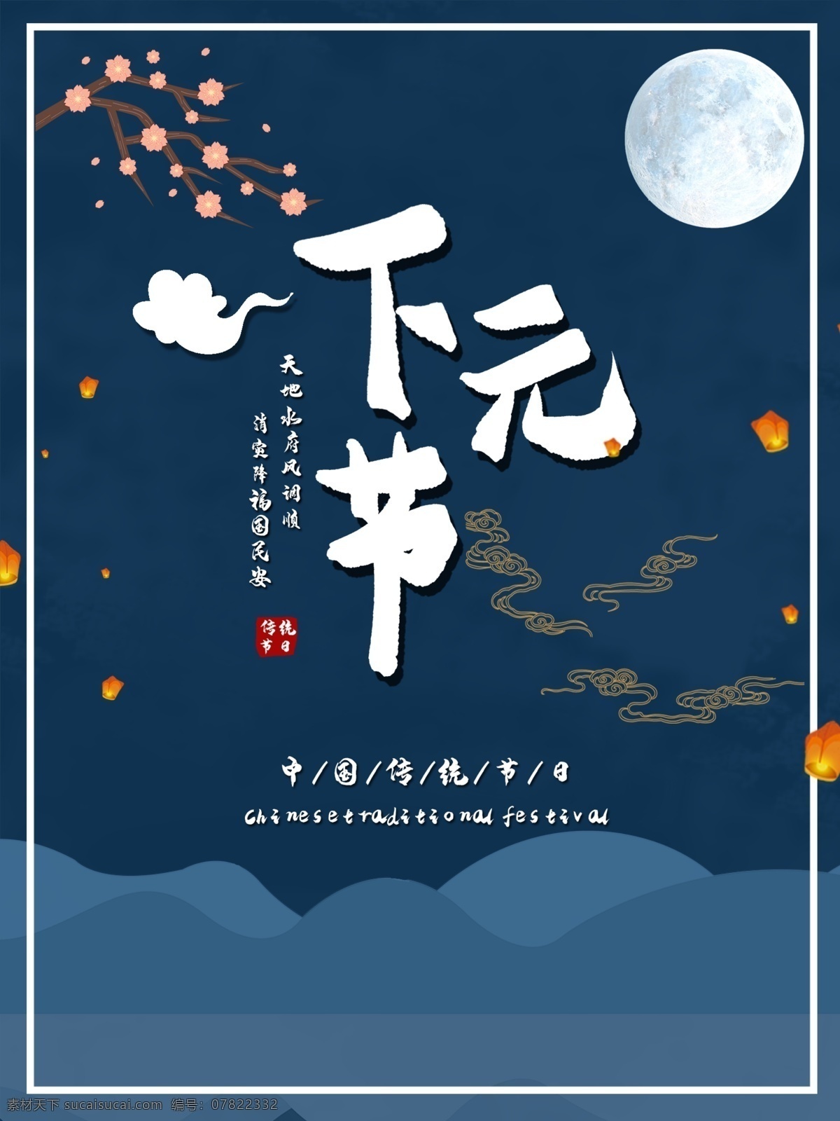 下元 节 节日 海报 传统 海报节日 下元节 传统文化 蓝色 传统节日 节日海报