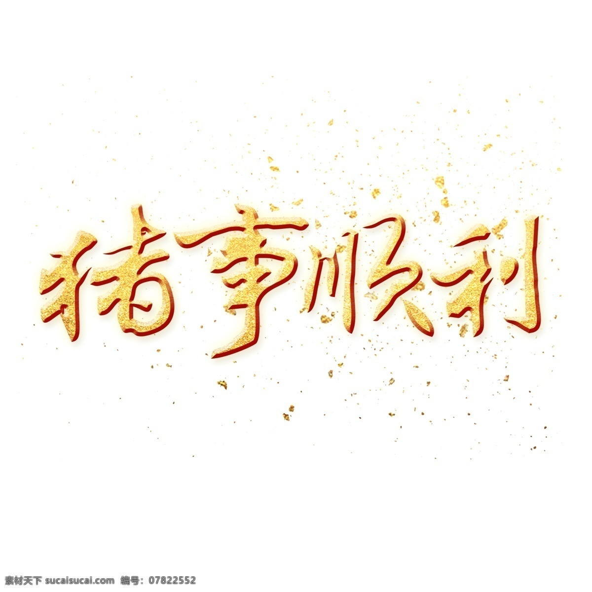 猪 事 顺利 金色 艺术 字 猪年 节日 新春 春节 春节艺术字 猪事顺利 新春新年 金色字艺术字 新年 2019年