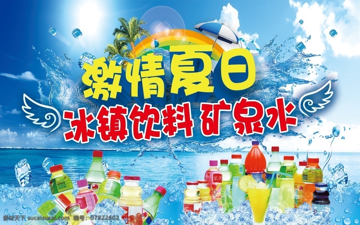 激情夏日 冰镇饮料 矿泉水 饮料 翅膀 蓝天 psd分层