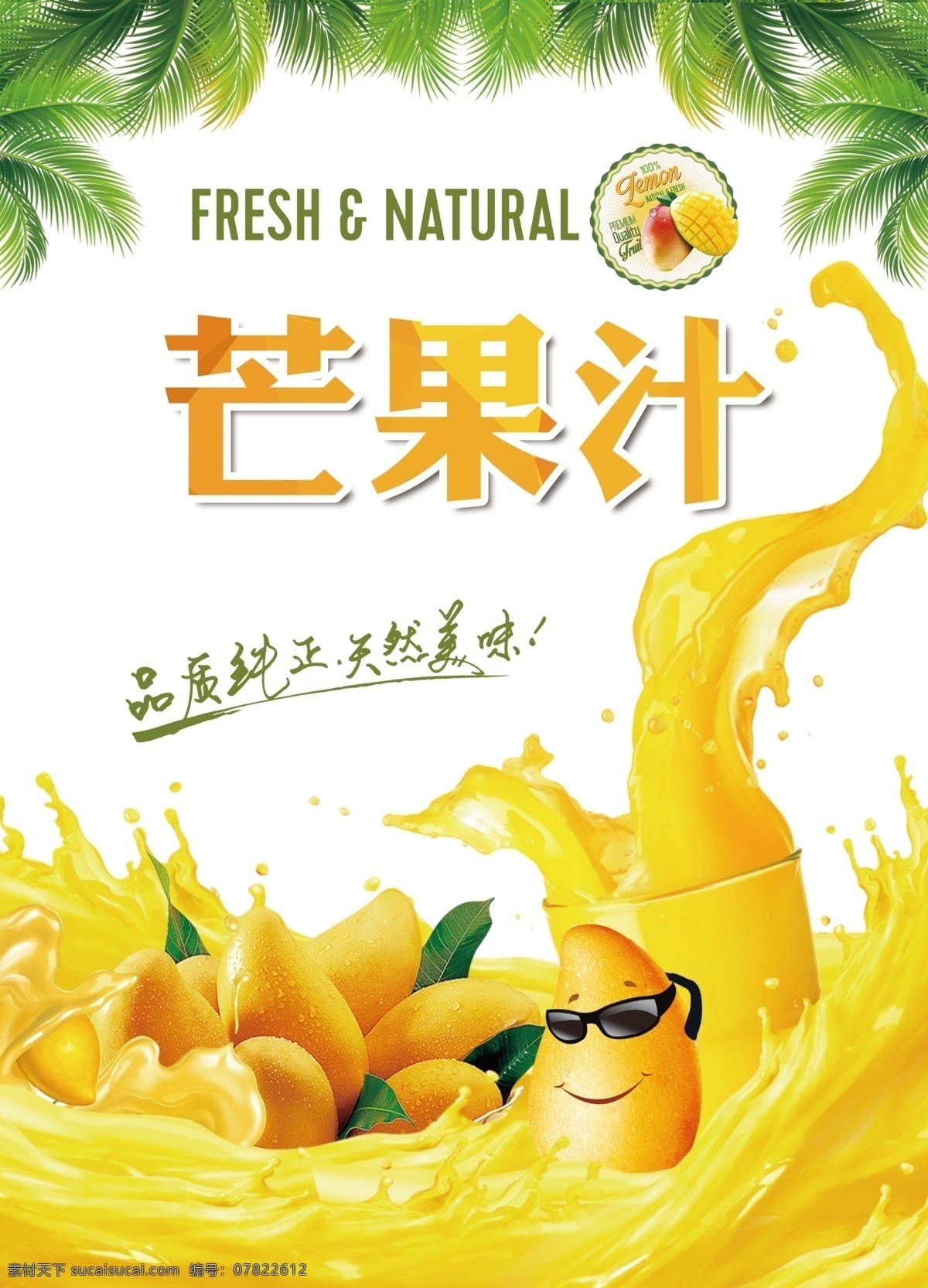 芒果汁海报 鲜芒果汁 鲜榨芒果汁 现榨果汁 果汁海报 果汁喷溅 芒果海报 现榨芒果汁 夏季饮品 清凉饮品 喷溅效果 动感喷溅效果 动感果汁 新鲜果汁 芒果汁饮品 芒果汁瓶贴 芒果汁招贴 芒果汁广告 新鲜芒果汁 果汁招贴 果汁饮料海报 芒果图片