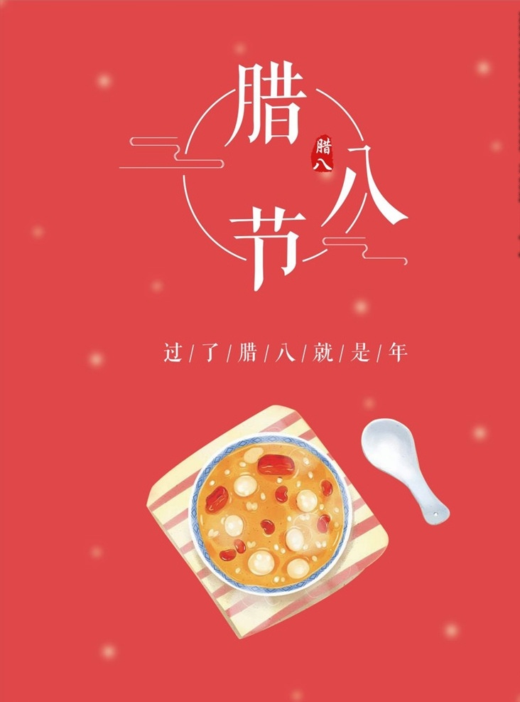 腊八粥 腊八 腊月初八 腊八年货节 腊八节海报 腊八节促销 过了腊八 就是年 腊八节习俗 腊八粥海报 过腊八节 腊八粥展板 腊八粥主题 腊八粥挂画 腊八粥广告 腊八特惠