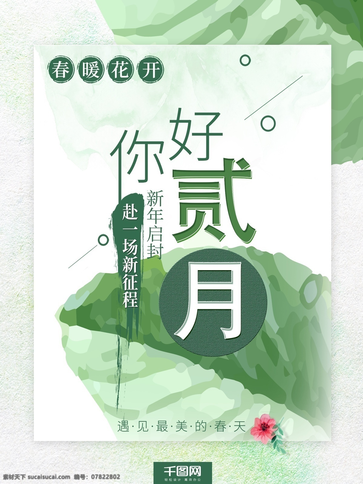 绿色 月 你好 海报 2月你好 春天 春暖花开 绿色清新 叶子