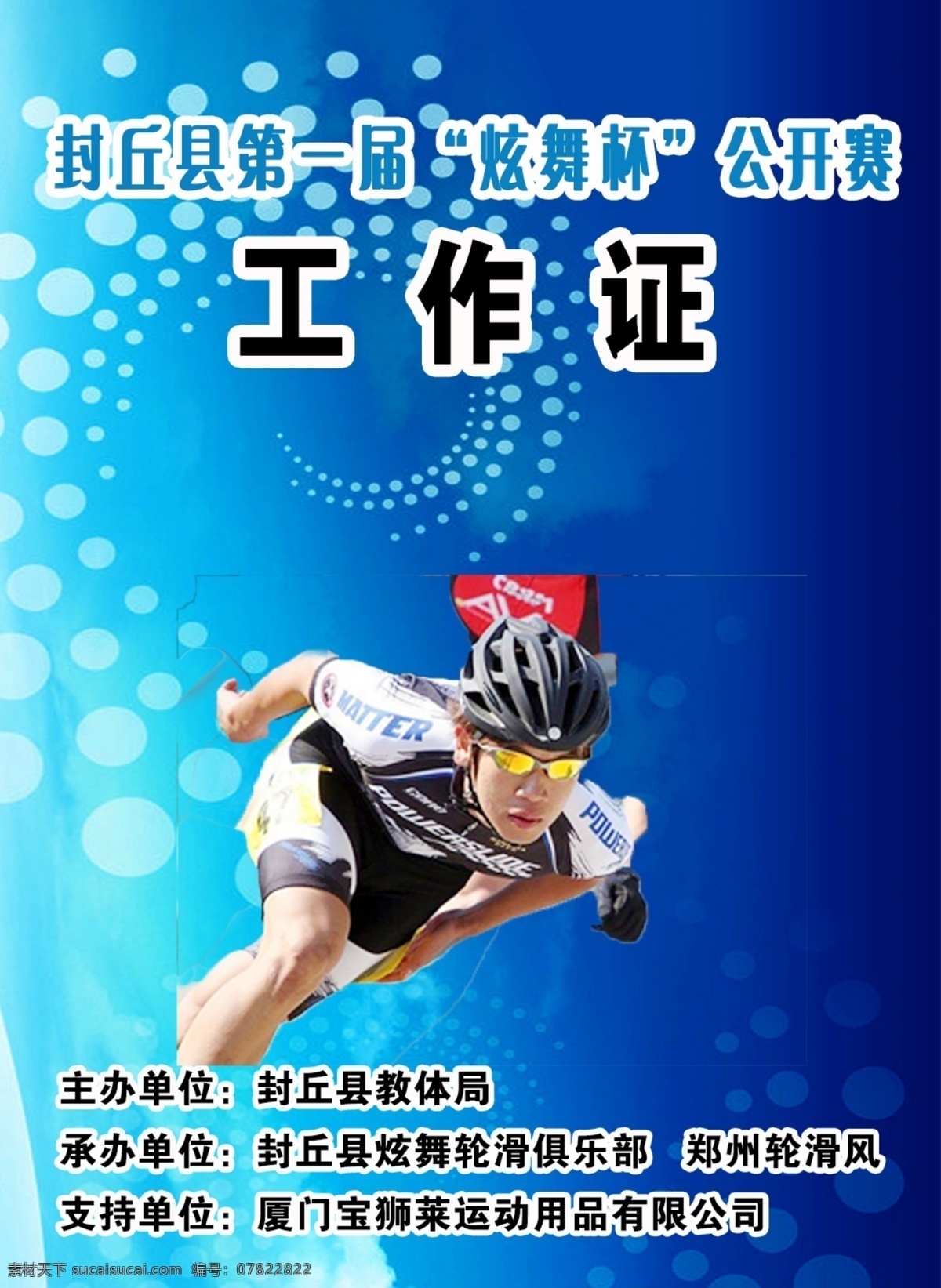 工作证 轮滑 运动赛 出入证 体育卡 竞赛 蓝色背景 大海颜色 活动 比赛 分层