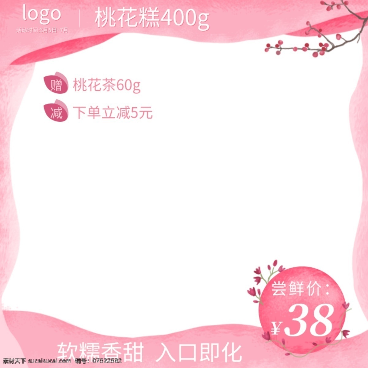 桃花 糕 食品 零食 主 图 直通车 粉色 花朵 手绘 风 桃花糕 主图 直通车图 手绘风