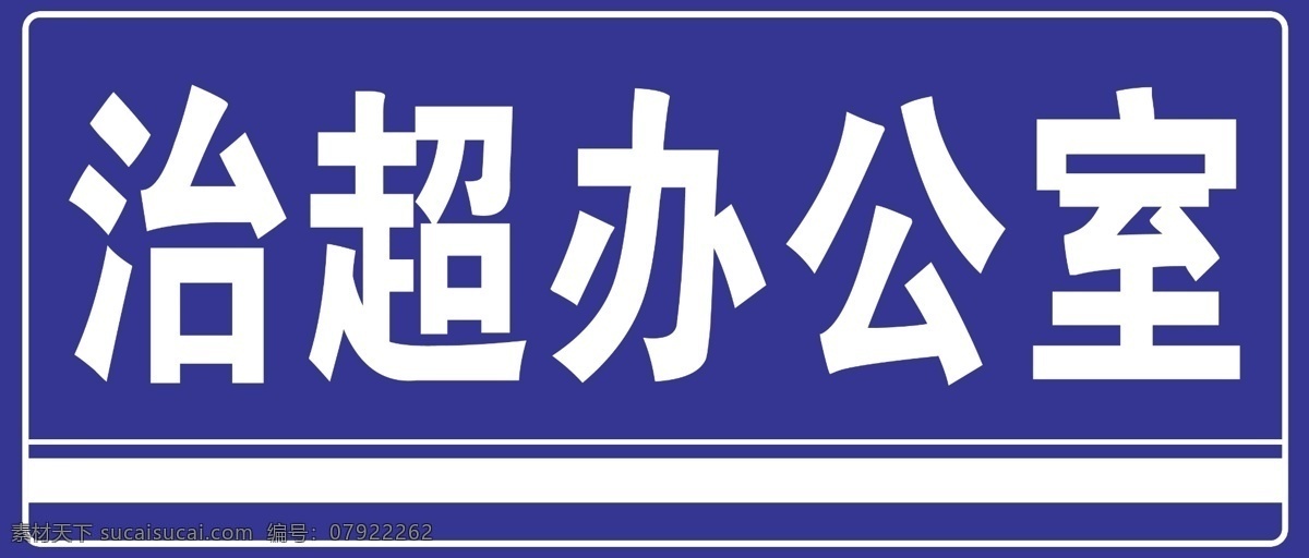 简约 亚克力 门牌 蓝色 线条 边框 办公室 分层