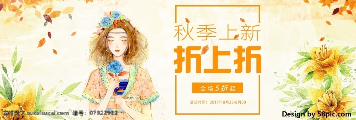 淘宝 电商 天猫 产品 秋季 秋天 女装 新品 banner 模板 秋季新品 秋季上新 服装 花 人物 折上折 全场5折起