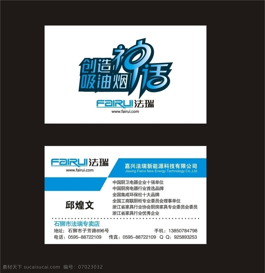 法瑞名片 法瑞标志 创造 吸 油烟 神话 创造吸油烟 法 瑞 集成 环保 灶 简洁名片 名片卡片 广告设计模板 源文件
