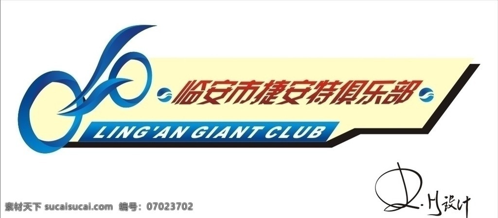 捷安特 捷安特俱乐部 自行车俱乐部 俱乐部标志 自行车标志 车队 标志 俱乐部 自行车车队 标志设计 车队标志设计 标识标志图标 矢量