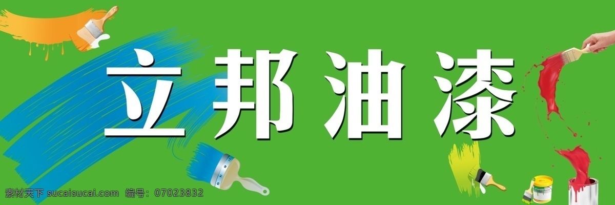 立邦油漆 立邦油漆门头 笔刷 墨迹 分层 源文件